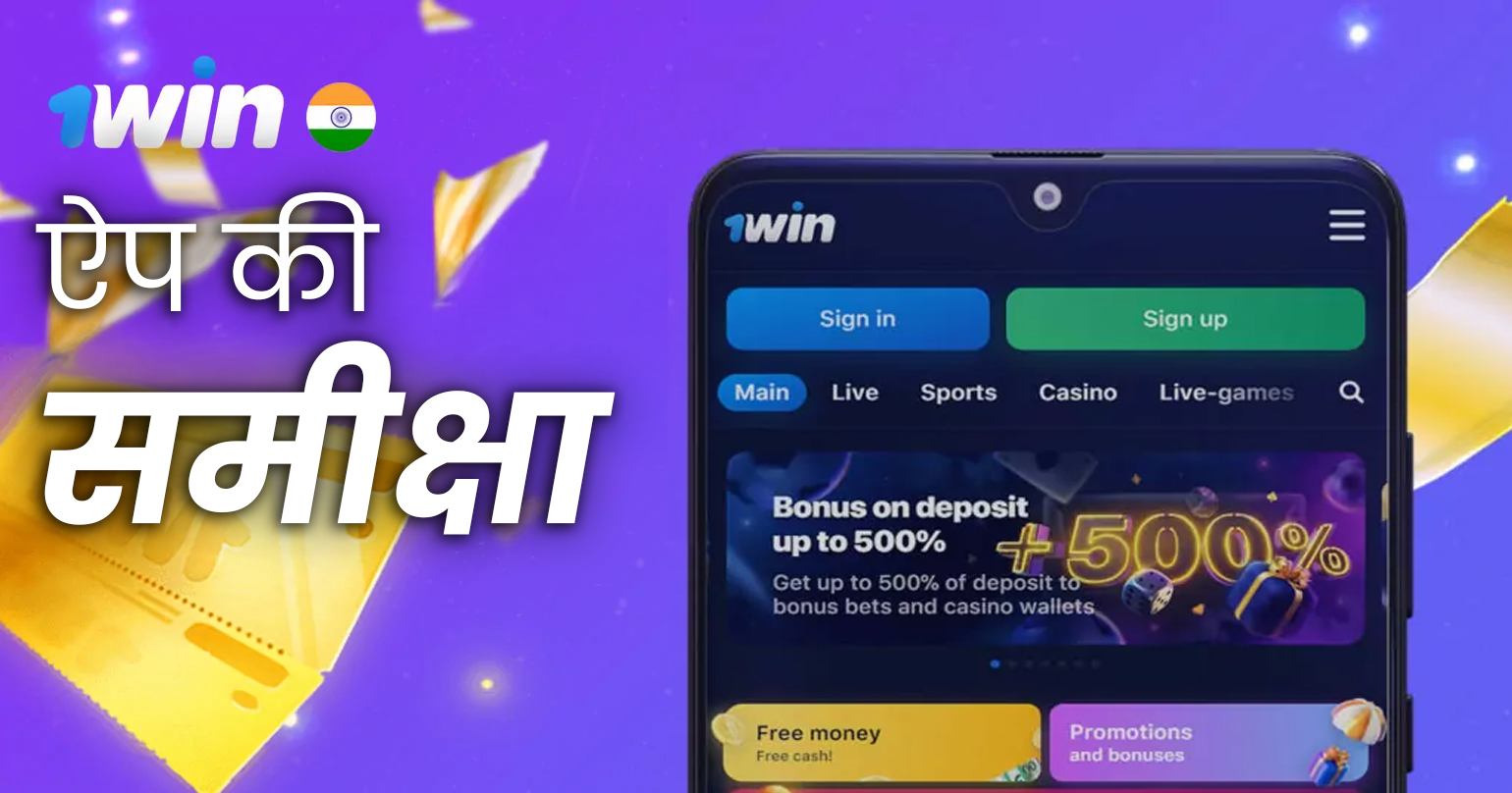 1win इंडिया ऐप की विस्तृत समीक्षा