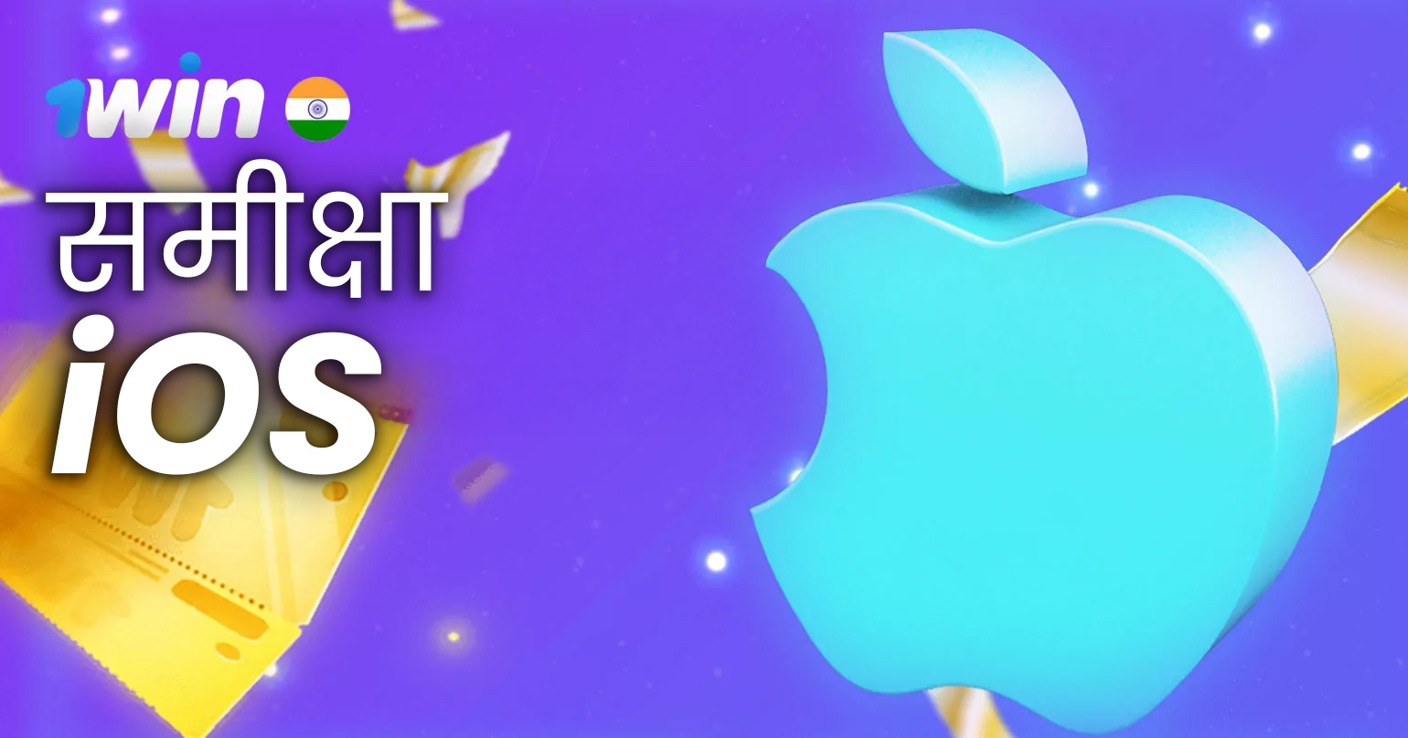 1win iOS ऐप डाउनलोड और इंस्टॉल करने से पहले आपको जो सबसे ज़रूरी जानकारी जाननी चाहिए