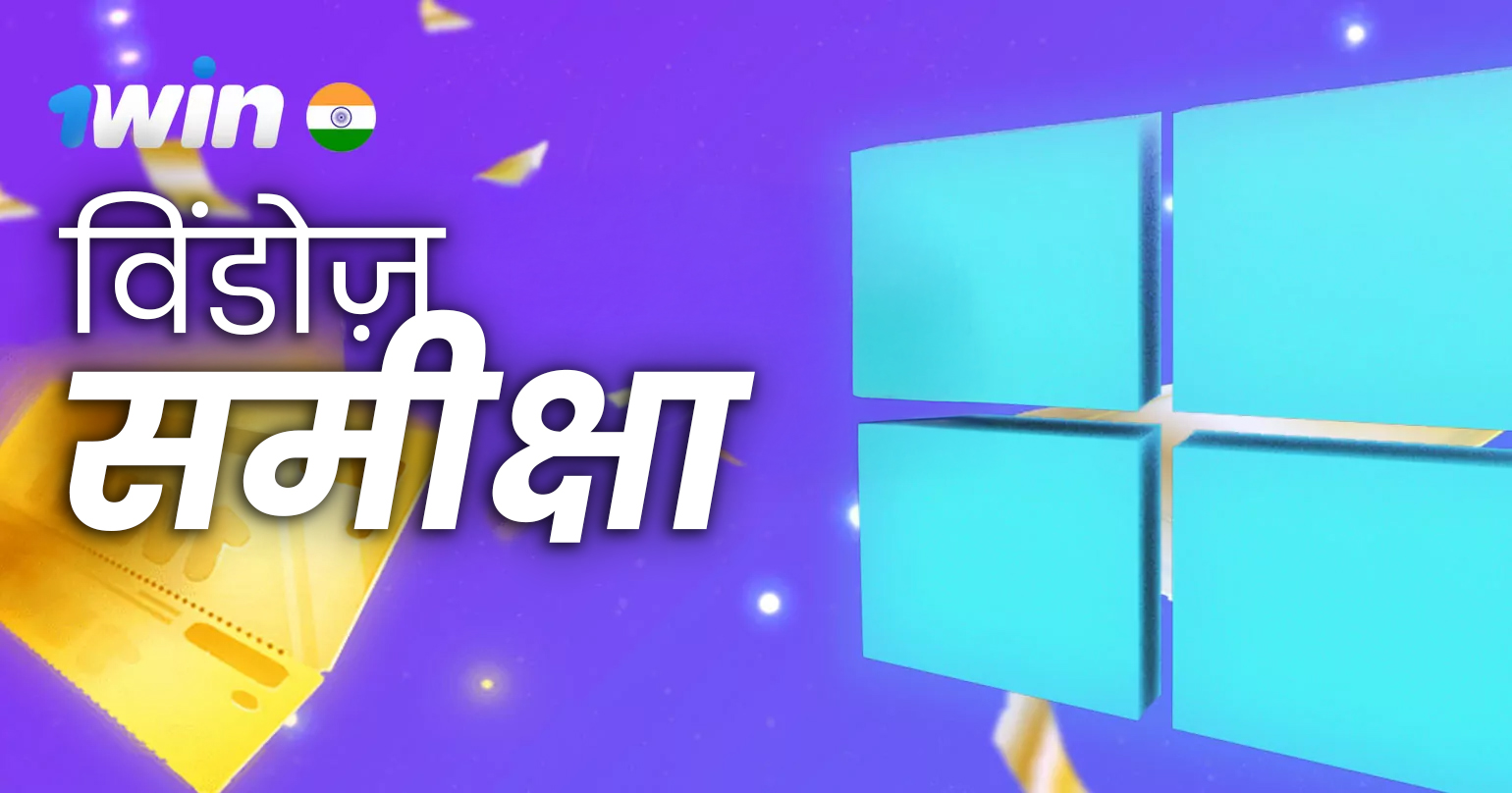 भारत में 1win ऐप के पीसी संस्करण के बारे में आपको जो कुछ भी जानना ज़रूरी है