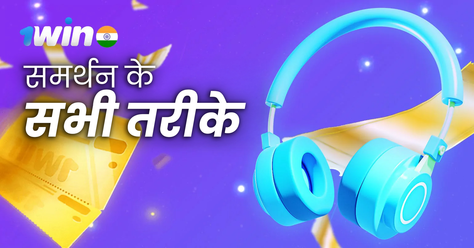 1win पर सभी सपोर्ट तरीके