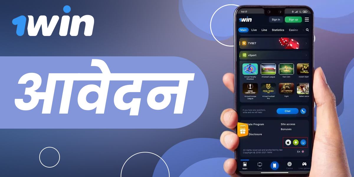 1Win स्पोर्ट्स बेटिंग ऐप डाउनलोड और इंस्टॉल करने के निर्देश