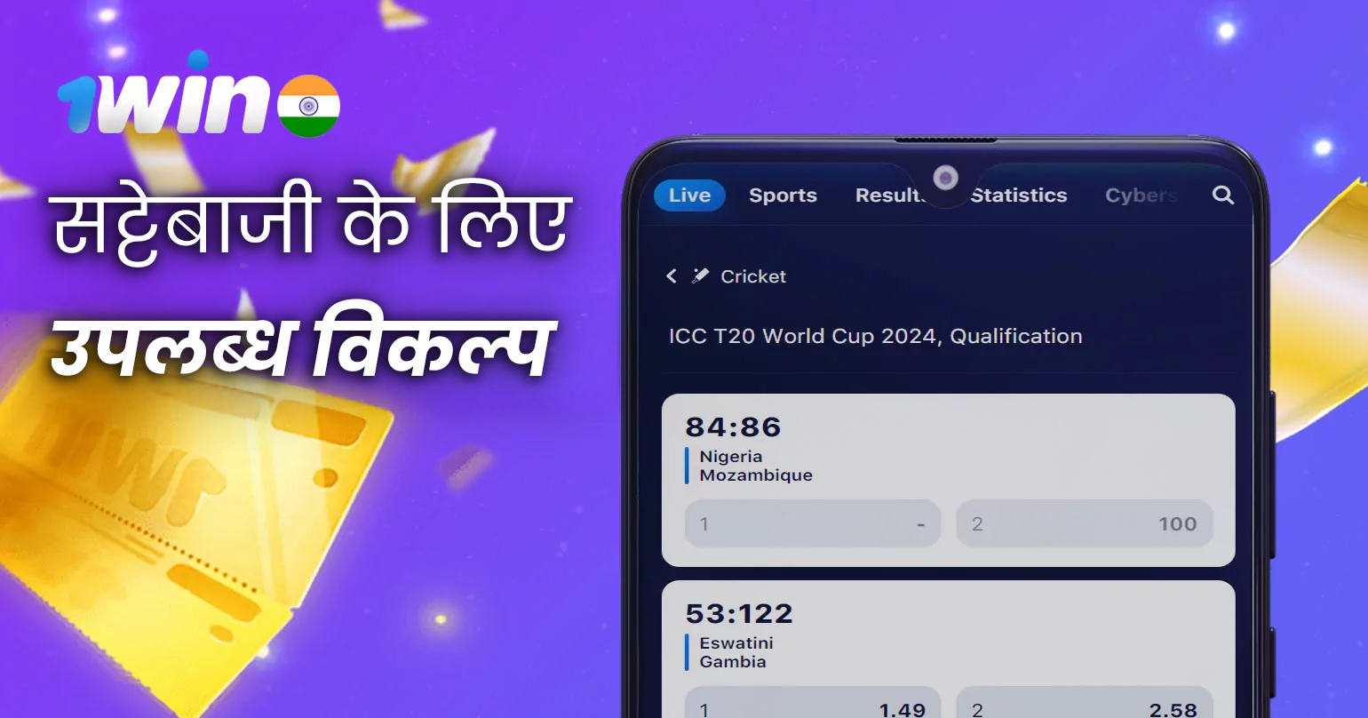 1win इंडिया ऐप पर उपलब्ध सट्टेबाजी के विकल्प