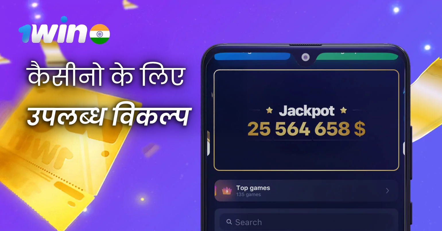 1win इंडिया ऐप पर सभी उपलब्ध कैसीनो गेम और कैसीनो प्रमोशन