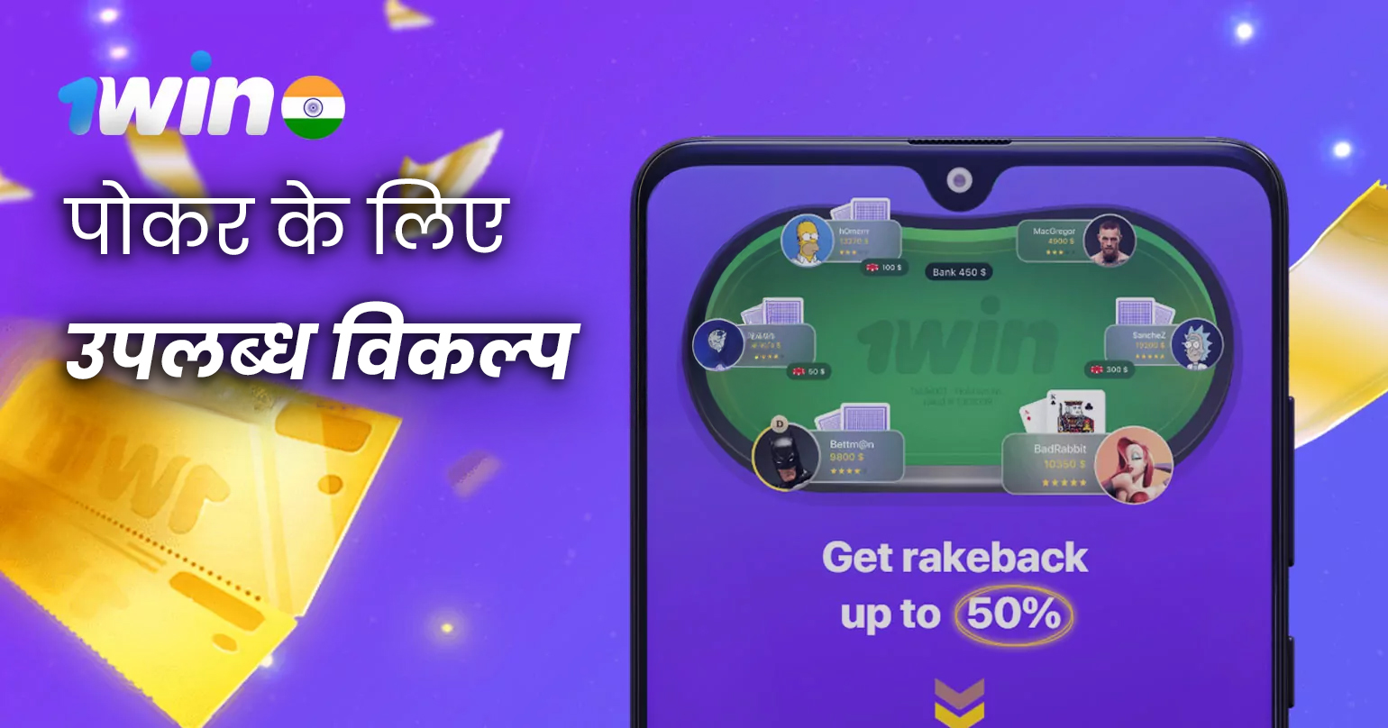 1win प्लेटफ़ॉर्म पर सभी उपलब्ध पोकर गेम