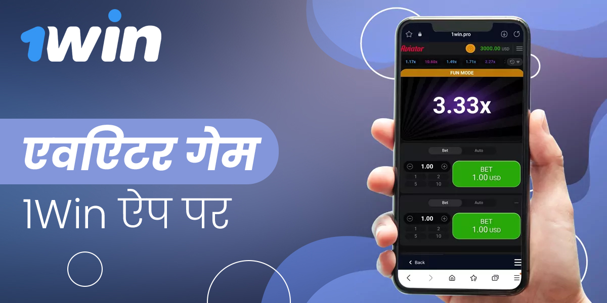एविएटर खेलना शुरू करने के लिए 1Win ऐप कैसे डाउनलोड और इंस्टॉल करें?