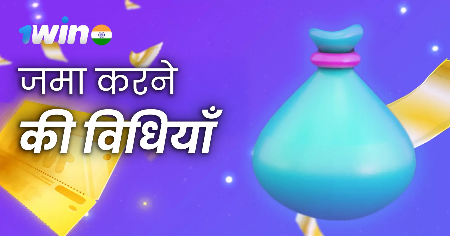 1win प्लेटफ़ॉर्म पर जमा करने के सभी उपलब्ध तरीके
