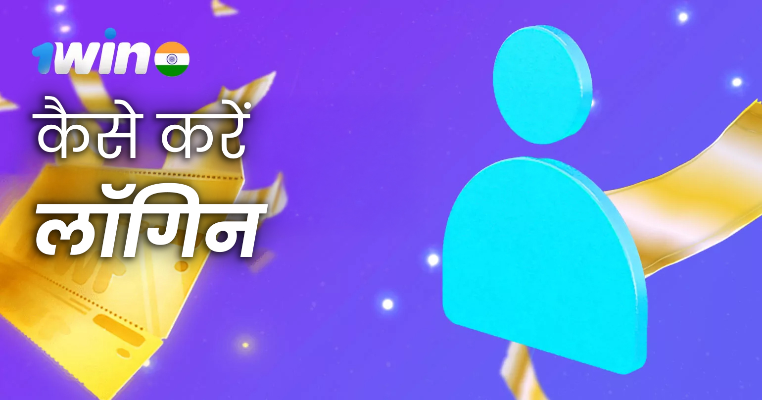 1win इंडिया ऐप के ज़रिए अपने खाते में लॉग इन करने का सबसे आसान तरीका