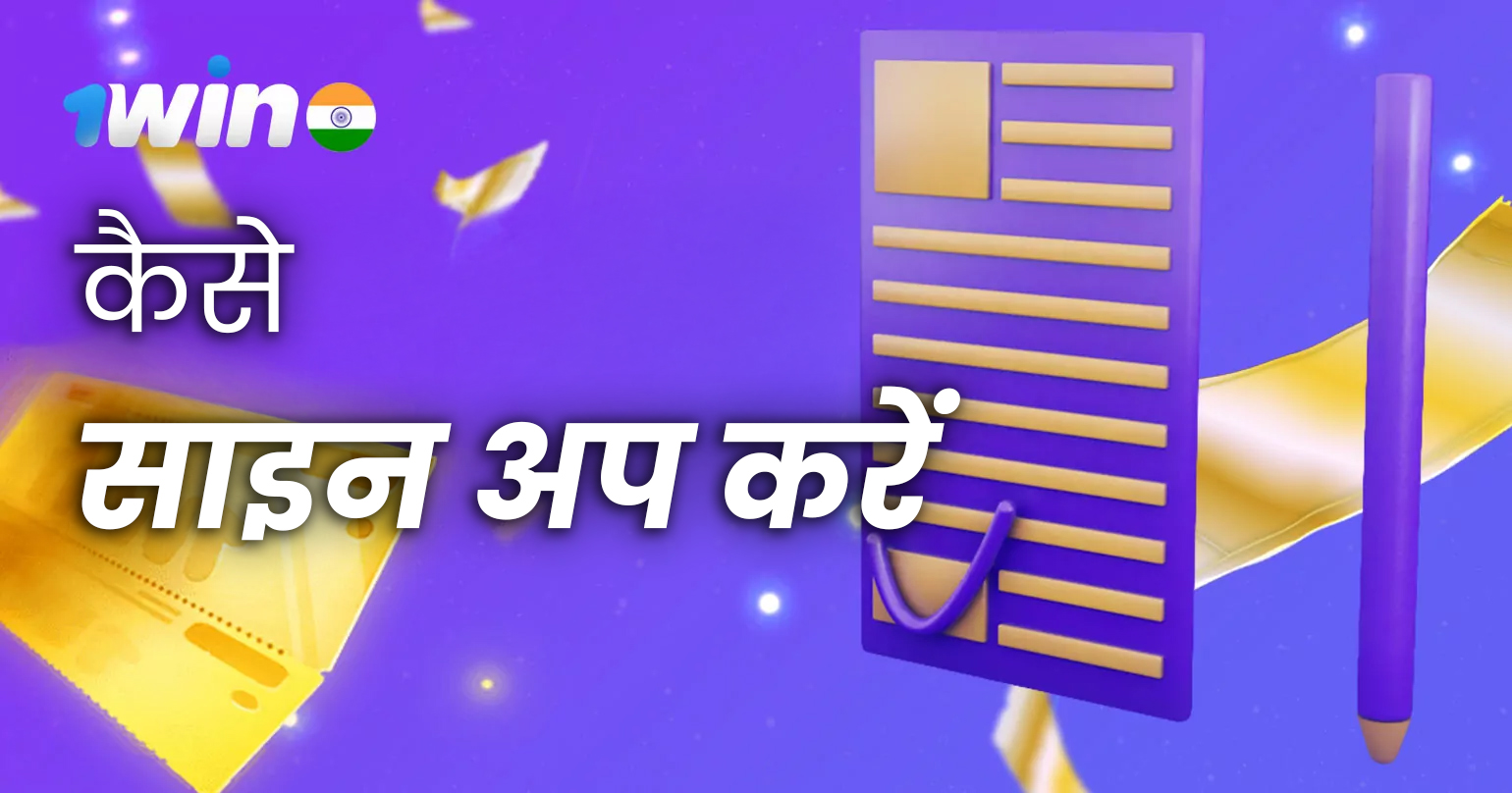 1win पर स्मार्टफ़ोन के ज़रिए नया खाता कैसे बनाएँ