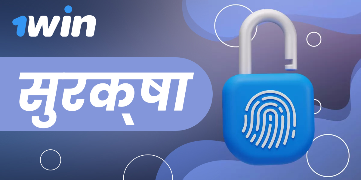 1Win अपने उपयोगकर्ताओं के लिए सुरक्षा और गोपनीयता प्रदान करता है