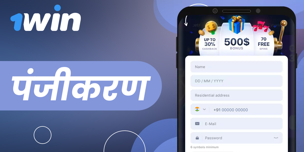 अपने 1Win खाते के पंजीकरण और सत्यापन के लिए चरण-दर-चरण निर्देश